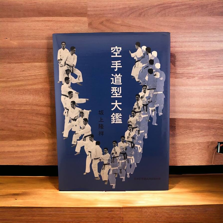Amazon.co.jp: 空手道型大図鑑 坂上隆祥著 : ファッション